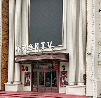 红飞翠舞 ！哈尔滨KTV陪唱公主收费标准哪个便宜—群英会KTV夜总会消费点评