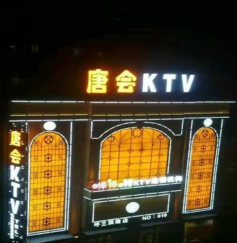 稚齿婑媠 ！哈尔滨道外陪唱的ktv玩的最开放的—唐会KTV夜总会消费点评